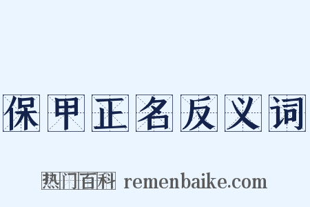 保甲正名反义词是什么意思的图片